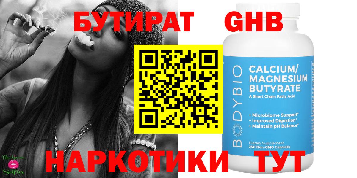 Кузнецк  БУТИРАТ  Вход с VPN  Бутират оксибутират 