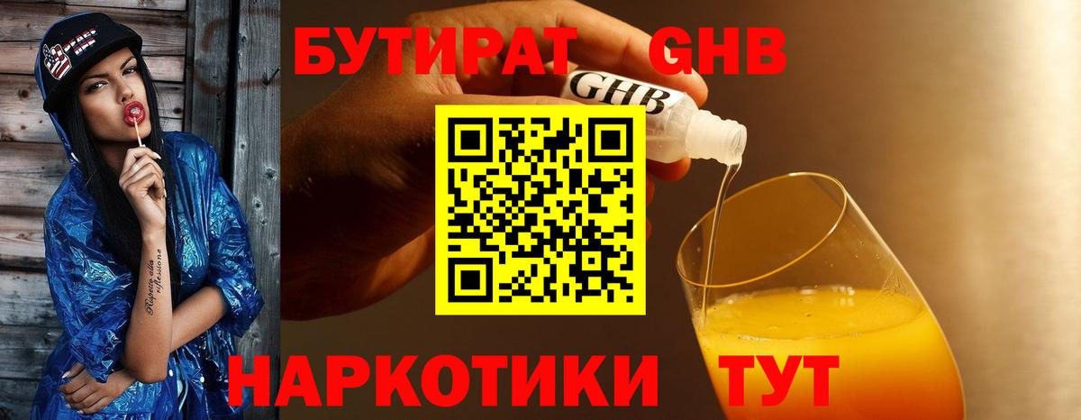 Бутират жидкий экстази Кузнецк