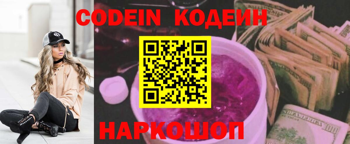 Кодеиновый сироп Lean Purple Drank  Вход с VPN  Кузнецк 
